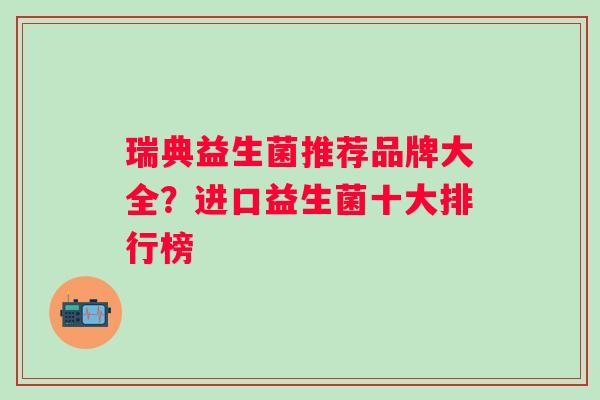 瑞典益生菌推荐品牌大全？进口益生菌十大排行榜