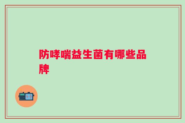 防益生菌有哪些品牌