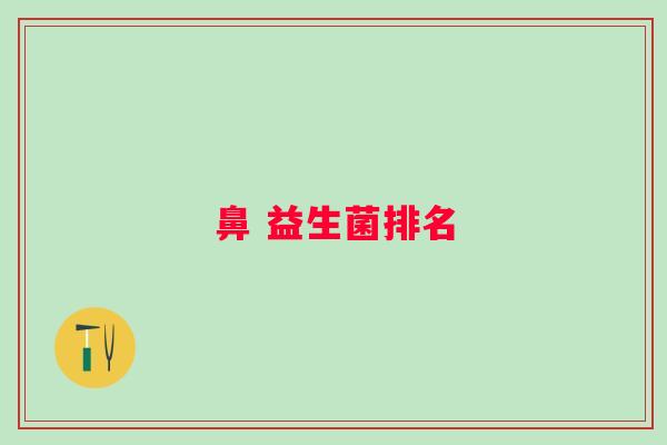 鼻 益生菌排名 鼻 益生菌排名