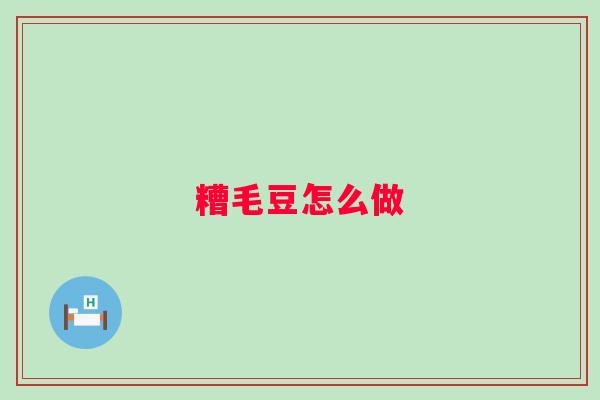 糟毛豆怎么做