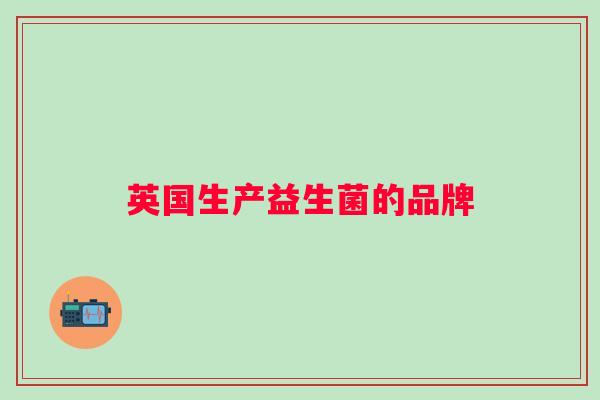 英国生产益生菌的品牌 英国生产益生菌的品牌