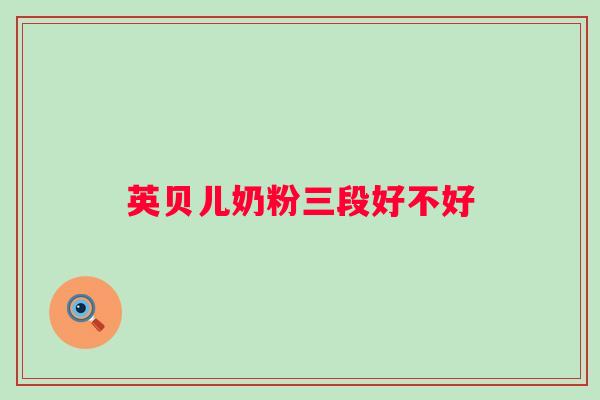 英贝儿奶粉三段好不好