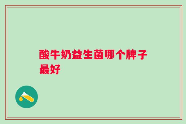 酸牛奶益生菌哪个牌子好