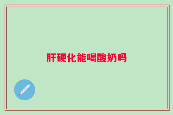 能喝酸奶吗 能喝酸奶吗