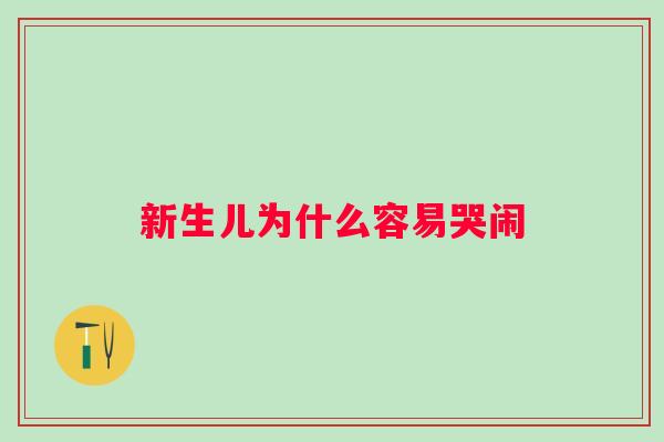 新生儿为什么容易哭闹 新生儿为什么容易哭闹