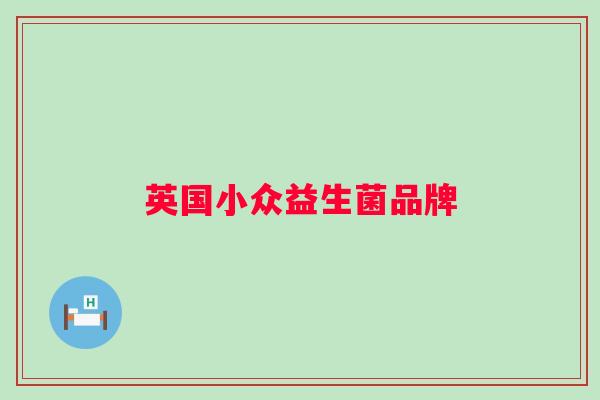 英国小众益生菌品牌