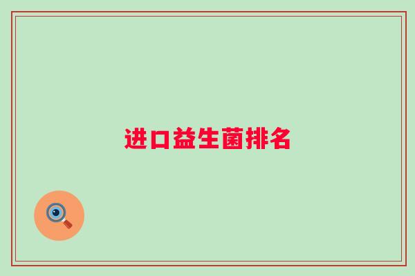 进口益生菌排名 进口益生菌排名