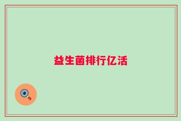 益生菌排行亿活