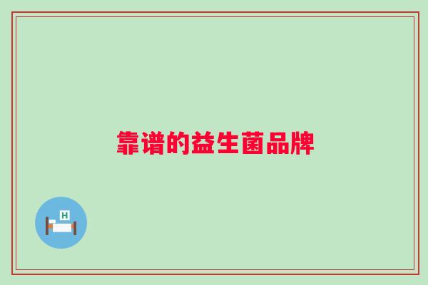 靠谱的益生菌品牌