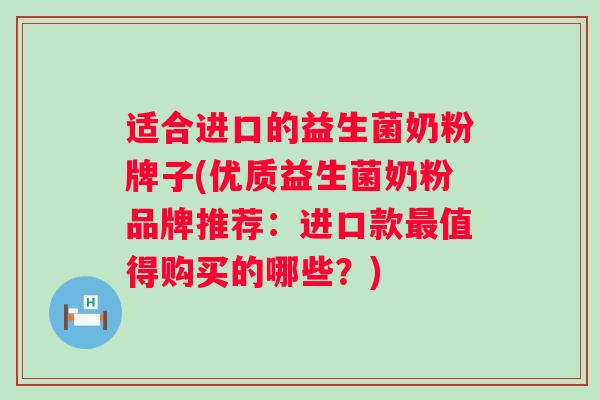 适合进口的益生菌奶粉牌子(优质益生菌奶粉品牌推荐:进口款值得购买的哪些?) 适合进口的益生菌奶粉牌子(优质益生菌奶粉品牌推荐:进口款值得购买的哪些?)