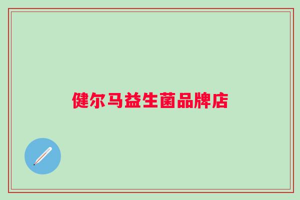 健尔马益生菌品牌店 健尔马益生菌品牌店