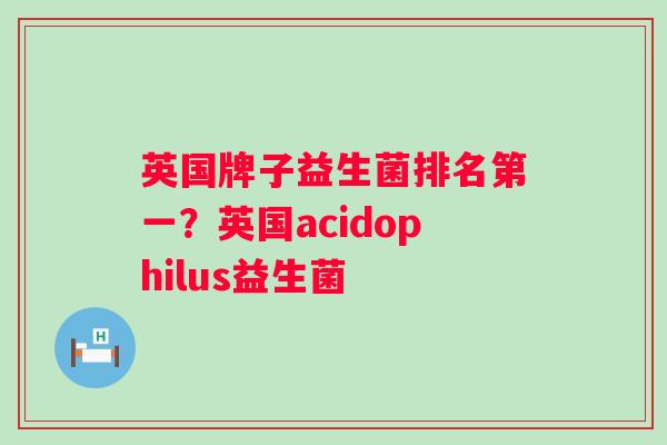 英国牌子益生菌排名第一?英国acidophilus益生菌 英国牌子益生菌排名第一?英国acidophilus益生菌