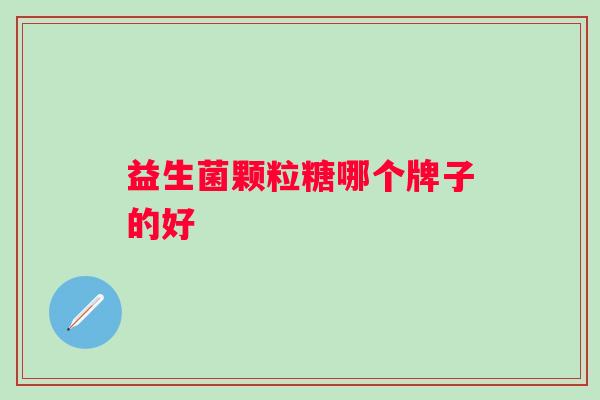 益生菌颗粒糖哪个牌子的好