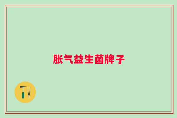 益生菌牌子