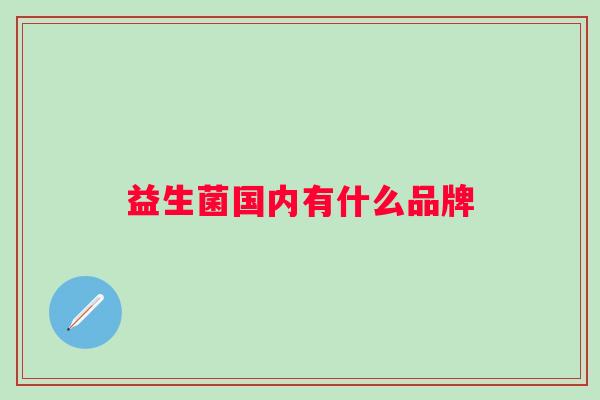 益生菌国内有什么品牌