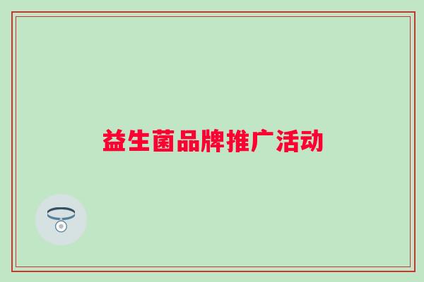 益生菌品牌推广活动