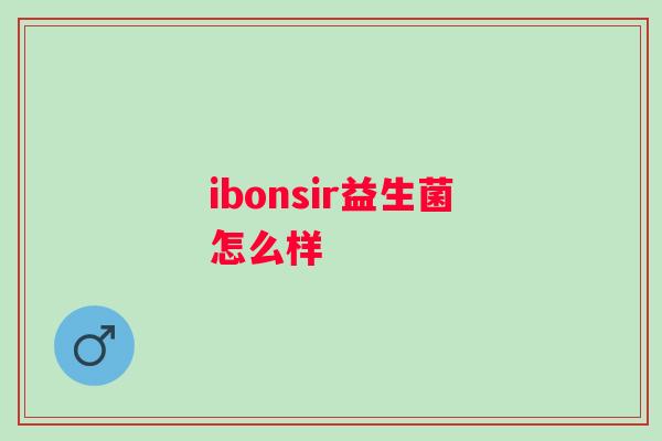 ibonsir益生菌怎么样