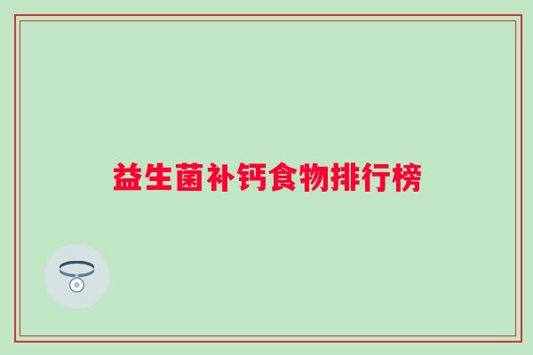 益生菌补钙食物排行榜