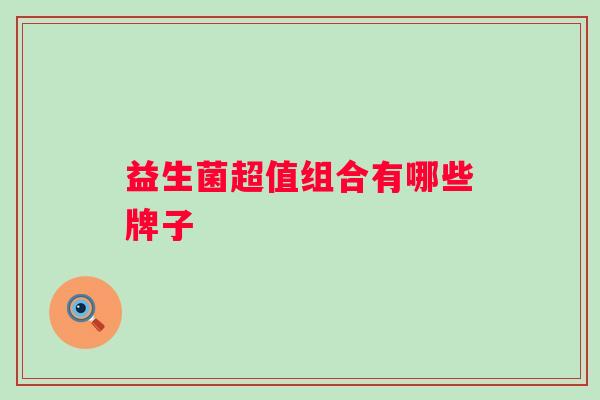 益生菌超值组合有哪些牌子