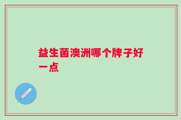 益生菌澳洲哪个牌子好一点