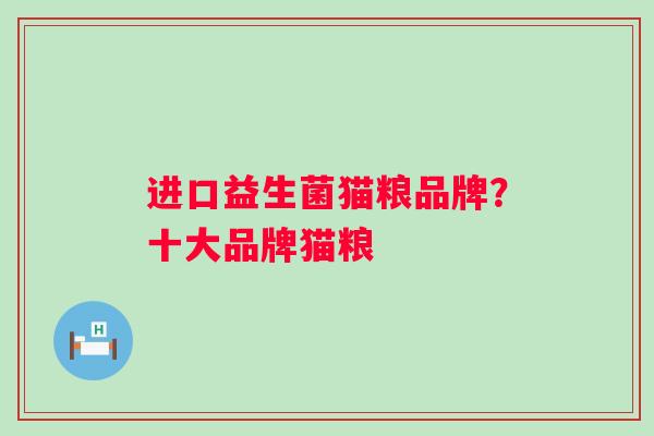 进口益生菌猫粮品牌？十大品牌猫粮