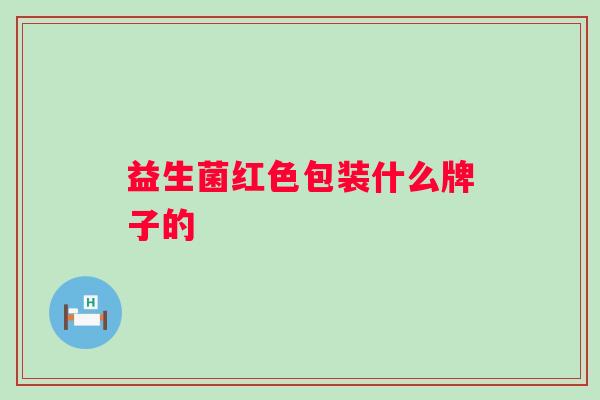益生菌红色包装什么牌子的