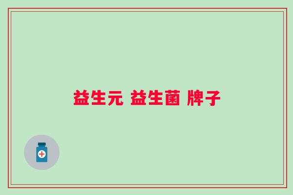 益生元 益生菌 牌子