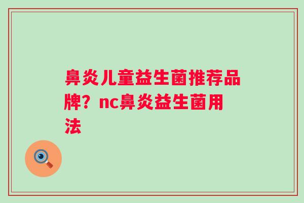 儿童益生菌推荐品牌？nc益生菌用法