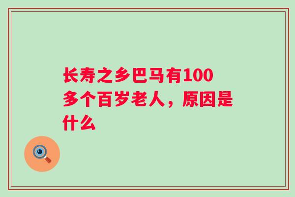 长寿之乡巴马有100多个百岁老人,原因是什么 长寿之乡巴马有100多个百岁老人,原因是什么