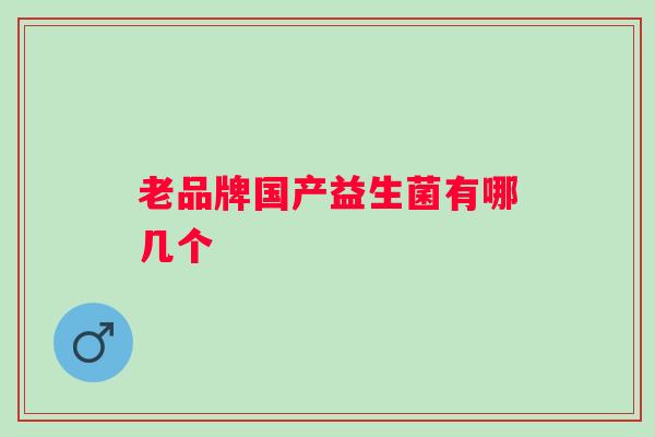 老品牌国产益生菌有哪几个
