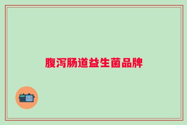 肠道益生菌品牌 肠道益生菌品牌