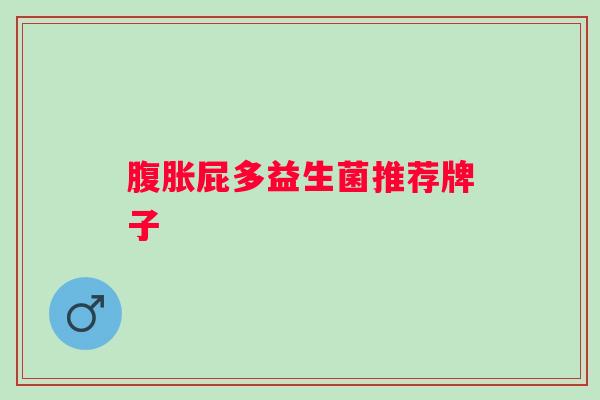 屁多益生菌推荐牌子