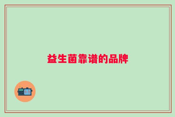 益生菌靠谱的品牌