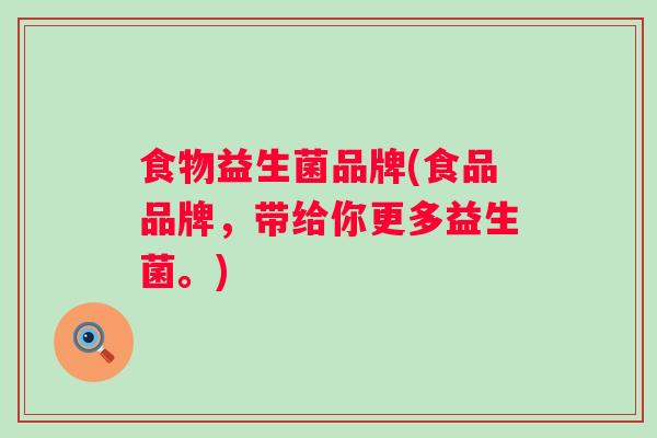 食物益生菌品牌(食品品牌，带给你更多益生菌。)