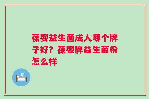 葆婴益生菌成人哪个牌子好？葆婴牌益生菌粉怎么样