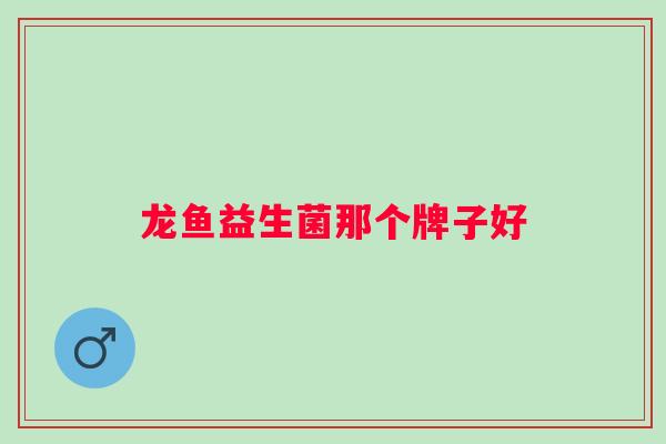 龙鱼益生菌那个牌子好
