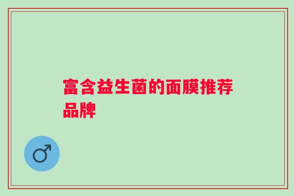 富含益生菌的面膜推荐品牌