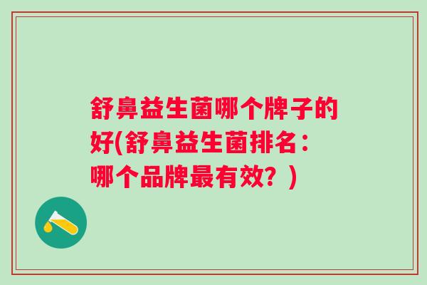 舒鼻益生菌哪个牌子的好(舒鼻益生菌排名：哪个品牌有效？)