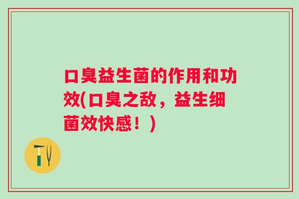 益生菌的作用和功效(之敌，益生效快感！)
