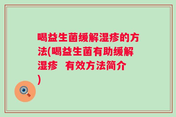 喝益生菌缓解的方法(喝益生菌有助缓解  有效方法简介)