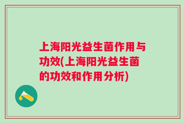 上海阳光益生菌作用与功效(上海阳光益生菌的功效和作用分析) 上海阳光益生菌作用与功效(上海阳光益生菌的功效和作用分析)
