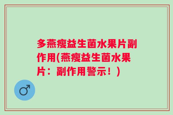 多燕瘦益生菌水果片副作用(燕瘦益生菌水果片：副作用警示！)