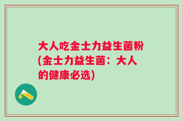 大人吃金士力益生菌粉(金士力益生菌：大人的健康必选)