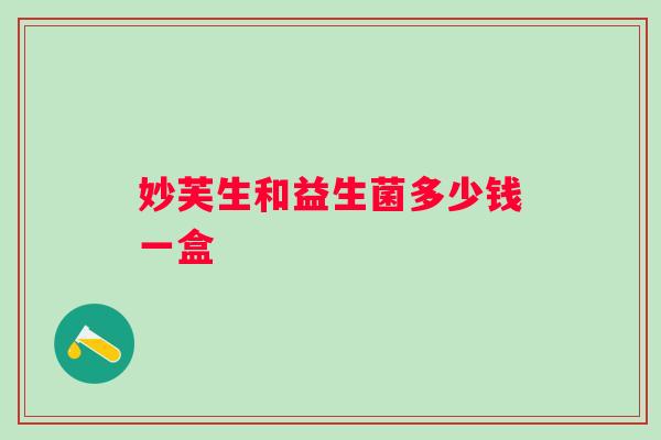 妙芙生和益生菌多少钱一盒