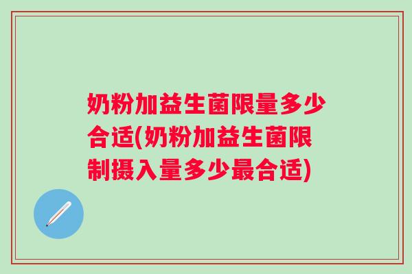奶粉加益生菌限量多少合适(奶粉加益生菌限制摄入量多少最合适)