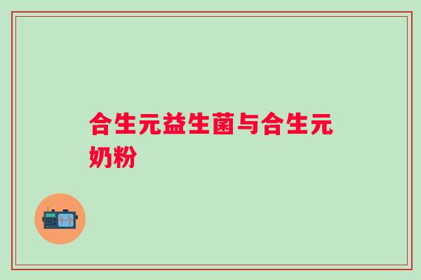 合生元益生菌与合生元奶粉
