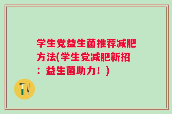 学生党益生菌推荐减肥方法(学生党减肥新招：益生菌助力！)