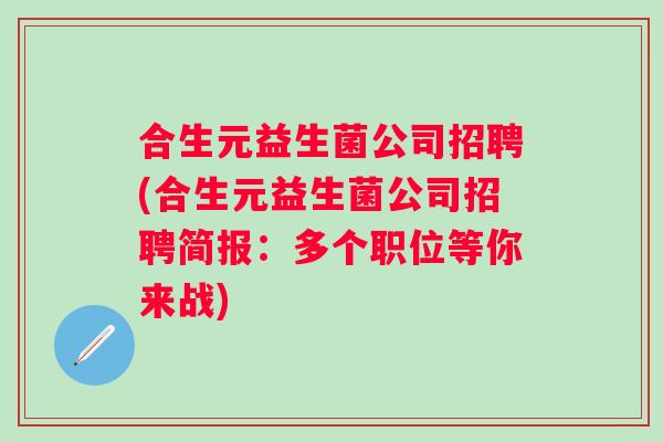 合生元益生菌公司招聘(合生元益生菌公司招聘简报：多个职位等你来战)