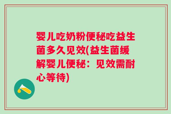 婴儿吃奶粉吃益生菌多久见效(益生菌缓解婴儿：见效需耐心等待)