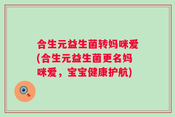 合生元益生菌转妈咪爱(合生元益生菌更名妈咪爱，宝宝健康护航)